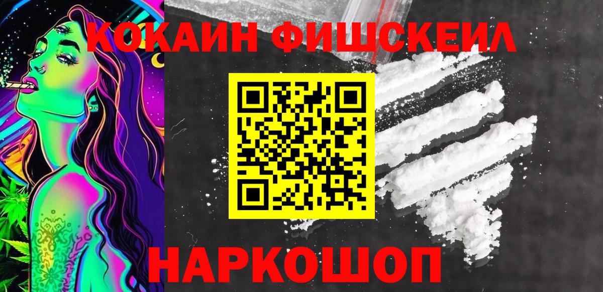 КОКАИН FishScale Ржев