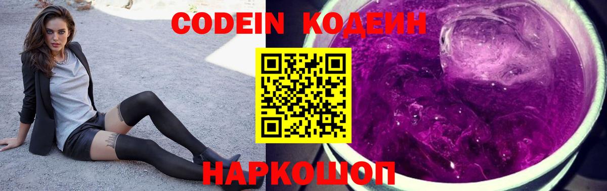 Кодеин Purple Drank  Codein напиток Lean (лин)  Вход с VPN  Ржев 